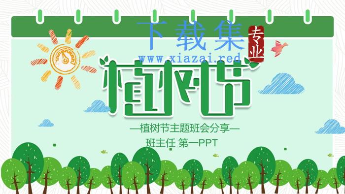 卡通植树节主题班会PPT