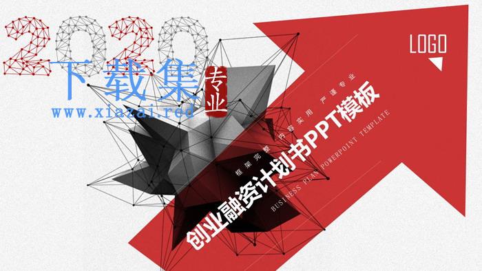 红黑立体多边形创业融资计划书PPT模板