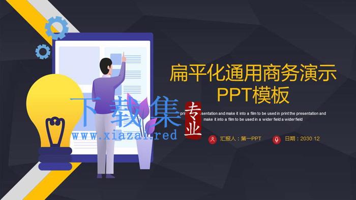 通用扁平化商务PPT模板免费下载