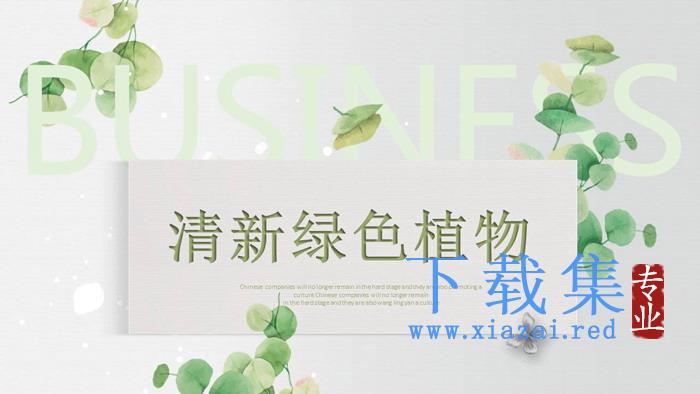 清新绿色藤蔓植物背景商业计划书PPT模板