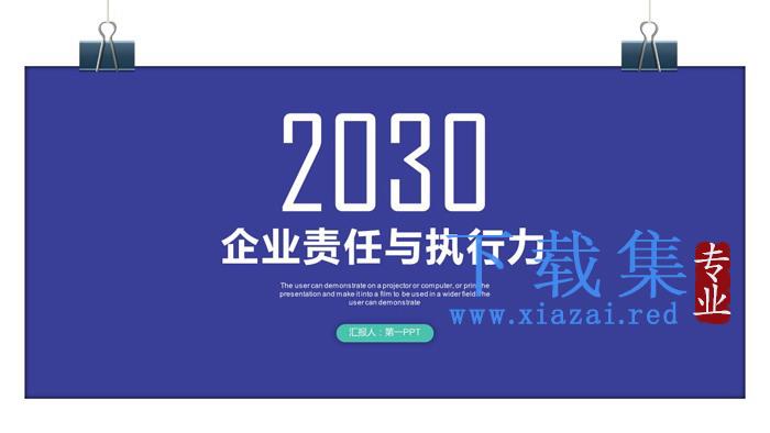 长尾夹背景的企业责任与执行力培训PPT课件模板