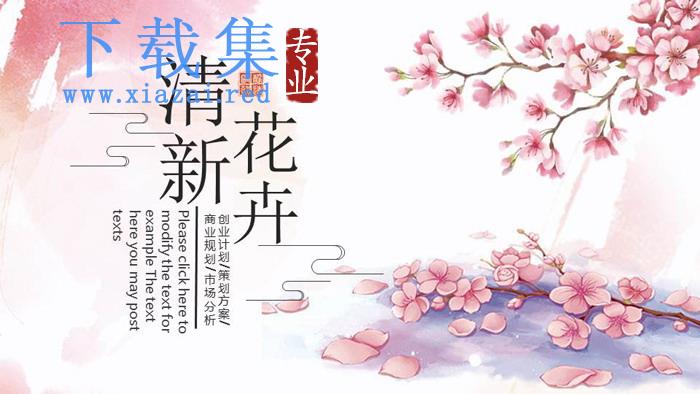 粉色唯美花卉PPT模板免费下载