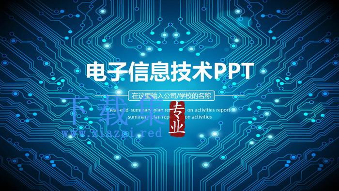 电子信息技术PPT课件模板