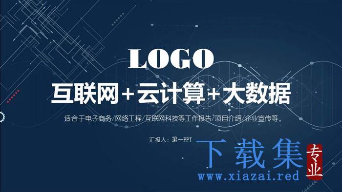 蓝色点线科技感大数据云计算PPT模板