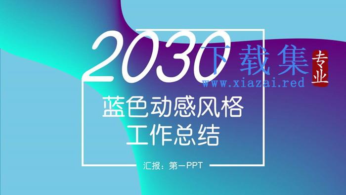 蓝紫动感时尚风格工作总结汇报PPT模板