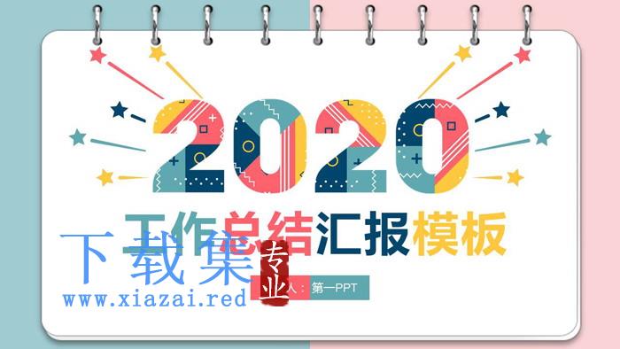 彩色孟菲斯风格的2021工作总结汇报PPT模板