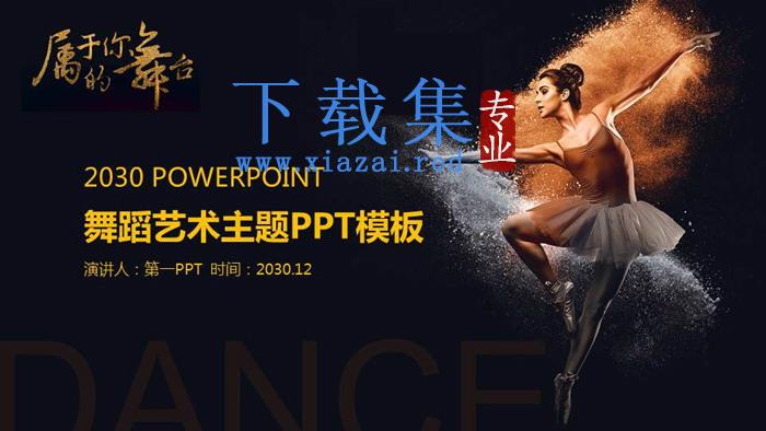 芭蕾舞女孩背景的舞蹈主题PPT模板