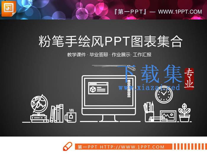 白色粉笔手绘风PPT图表集合