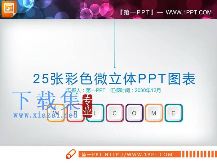 25张彩色微立体并列关系PPT图表