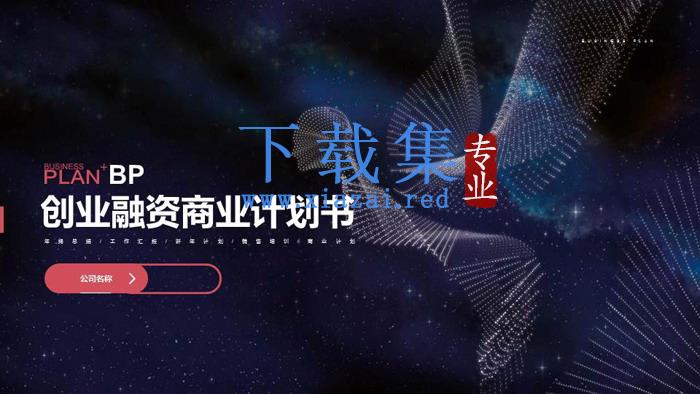 虚幻人像背景的网络科技公司商业计划书PPT模板