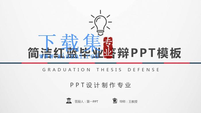 蓝红简洁毕业论文答辩PPT模板