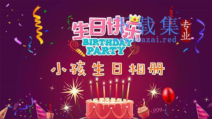 《生日快乐》小孩生日相册PPT模板