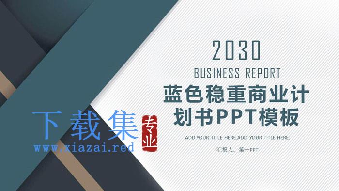 蓝灰稳重创业融资计划书PPT模板