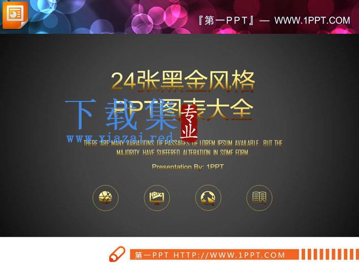 24张黑金风格的商务PPT图表