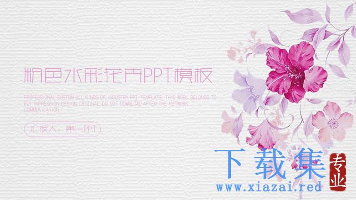 粉色清新水彩花卉PPT模板免费下载