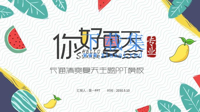 卡通绿叶水果背景清爽《夏天你好》PPT模板