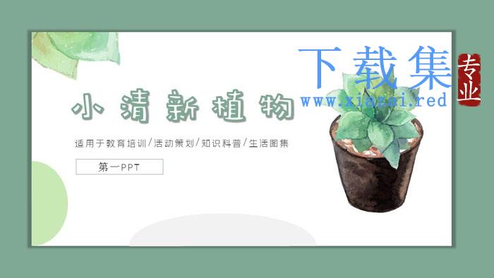 小清新水彩盆景植物背景PPT模板免费下载