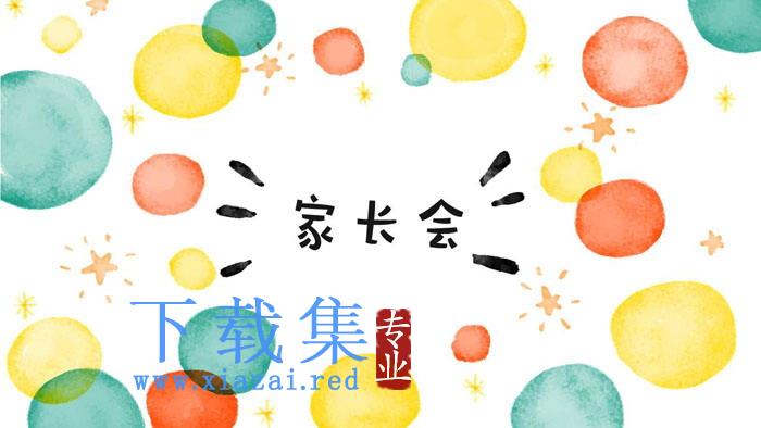 彩色水彩圆点背景的小学家长会PPT模板