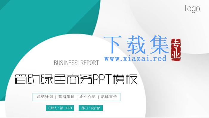 绿色简洁优雅商务PPT模板免费下载