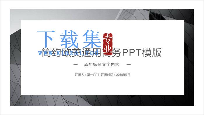 灰色简约欧美商务PPT模板免费下载