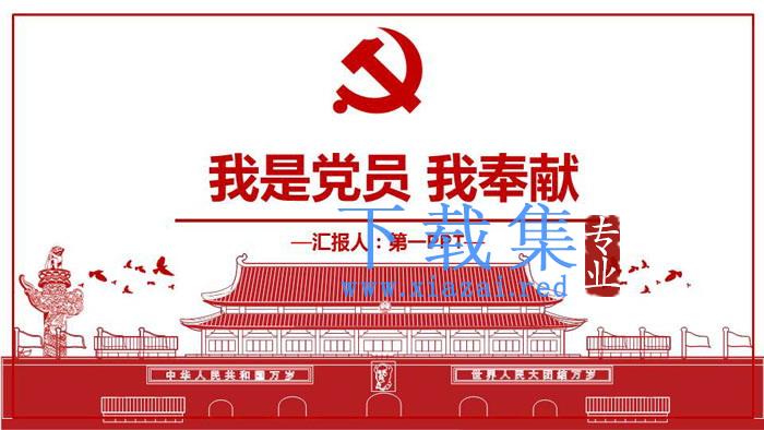 天安门党徽背景的《我是党员我奉献》党课PPT课件