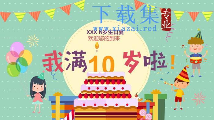 《我满10岁啦》儿童生日相册PPT模板