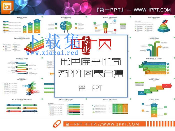 40张彩色扁平化PPT图表大全