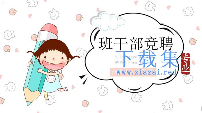 可爱卡通小学班干部竞聘PPT模板