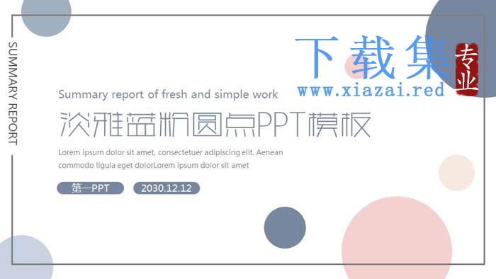 淡雅蓝粉圆点PPT模板免费下载