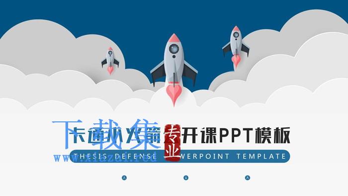 三只小火箭背景PPT课件模板