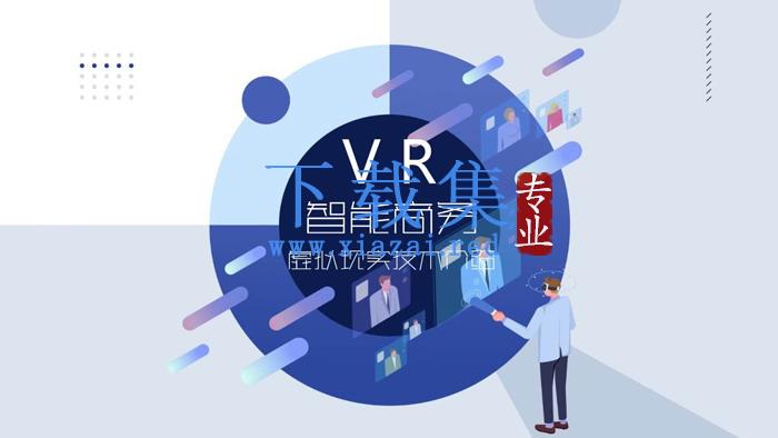 蓝色扁平化VR虚拟现实技术PPT模板