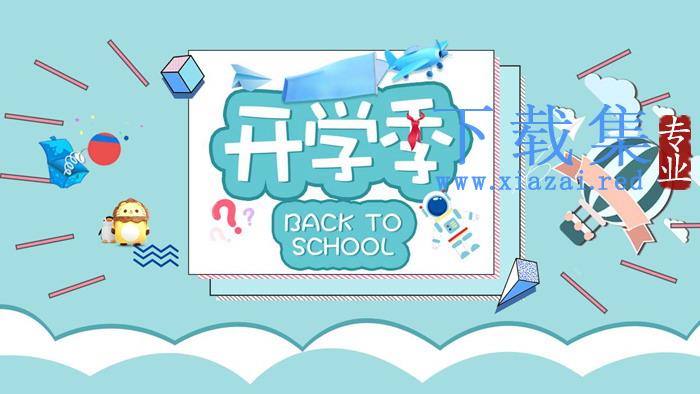 清爽蓝色开学第一课小学家长会PPT模板