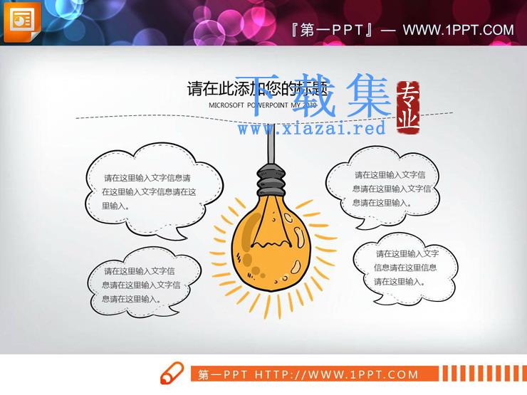 22张创意手绘PPT图表免费下载