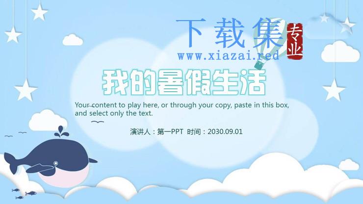 蓝色卡通海洋主题的《我的暑假生活》PPT模板