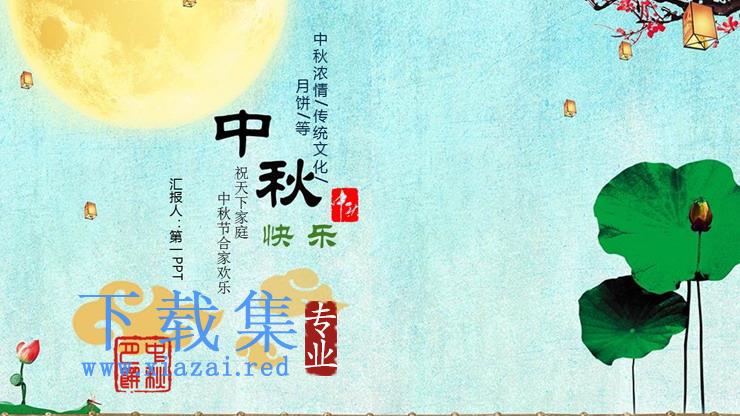 荷花月亮背景的古典风中秋节PPT模板