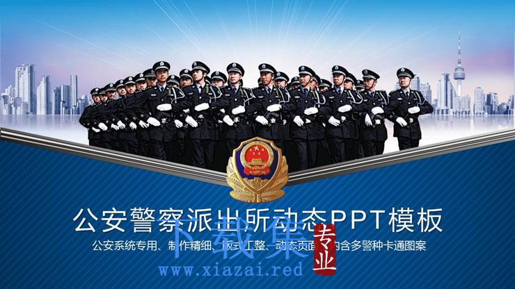 人民警察武警公安PPT模板