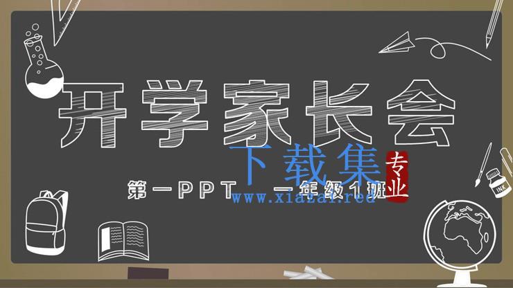 粉笔手绘风格的开学家长会PPT模板