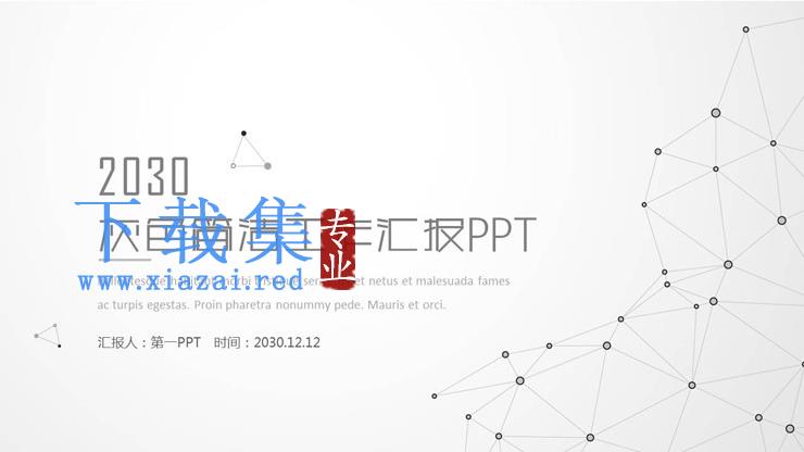 灰色点线工作汇报PPT模板免费下载