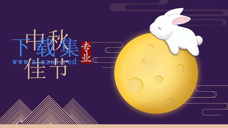 可爱卡通玉兔月亮背景的中秋佳节PPT模板