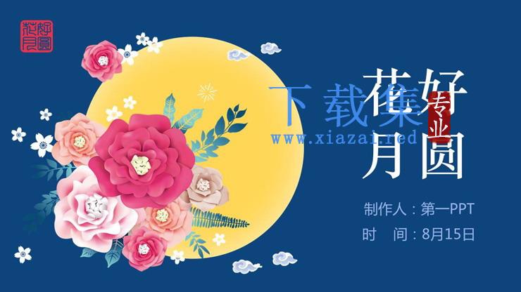 花好月圆PPT模板免费下载