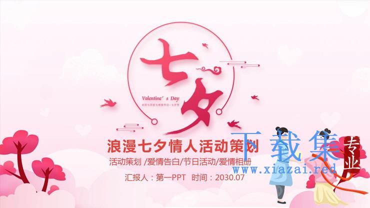 粉色浪漫七夕情人节活动策划PPT模板