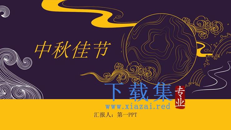 黄紫古典花纹背景的中秋节PPT模板