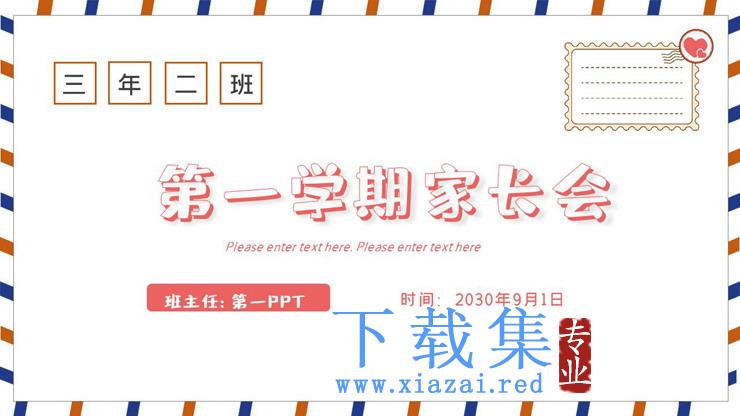 信封背景的《给家长的一封信》新学期家长会PPT模板