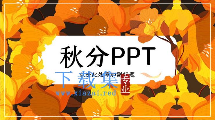 金黄色花卉背景的秋分PPT模板