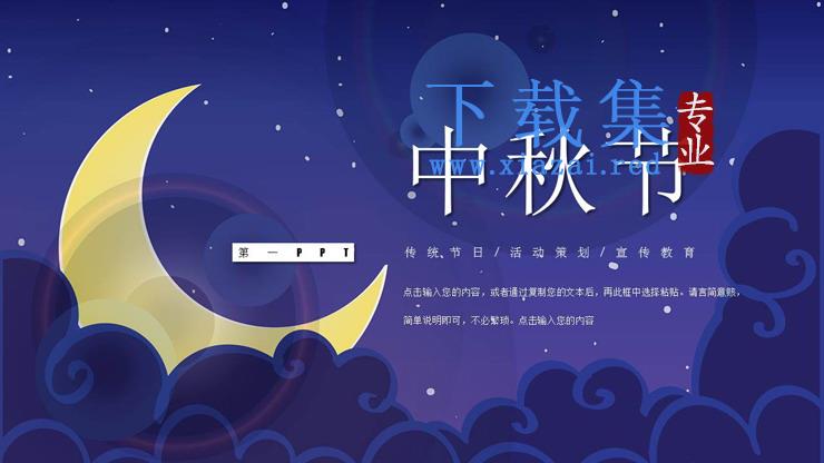 蓝色卡通中秋节PPT模板