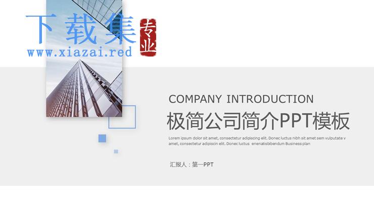 简洁公司简介PPT模板免费下载