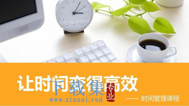 时间管理培训之《让时间变得高效》PPT课件下载