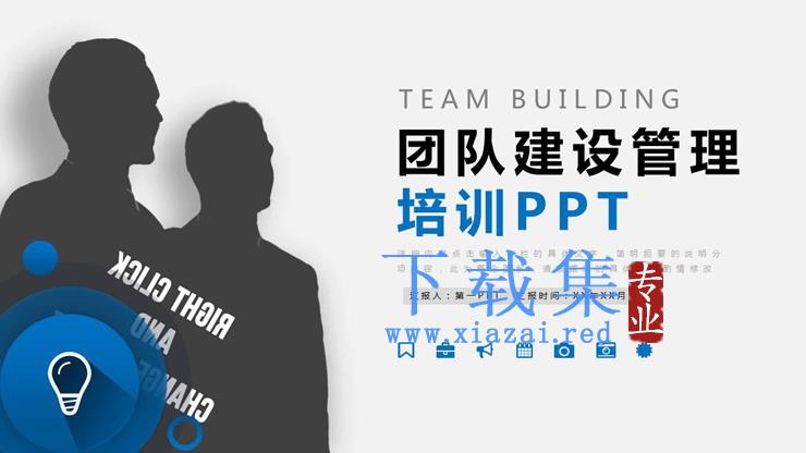 团队建设管理培训PPT