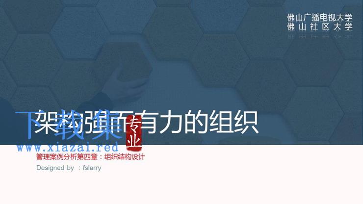 企业公司组织结构设计培训PPT