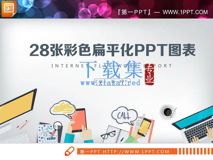 28张彩色扁平化商务PPT图表合集